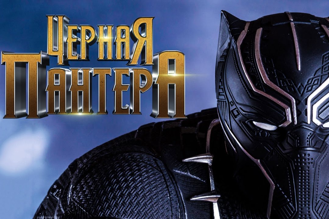 Чёрная Пантера (2018)
