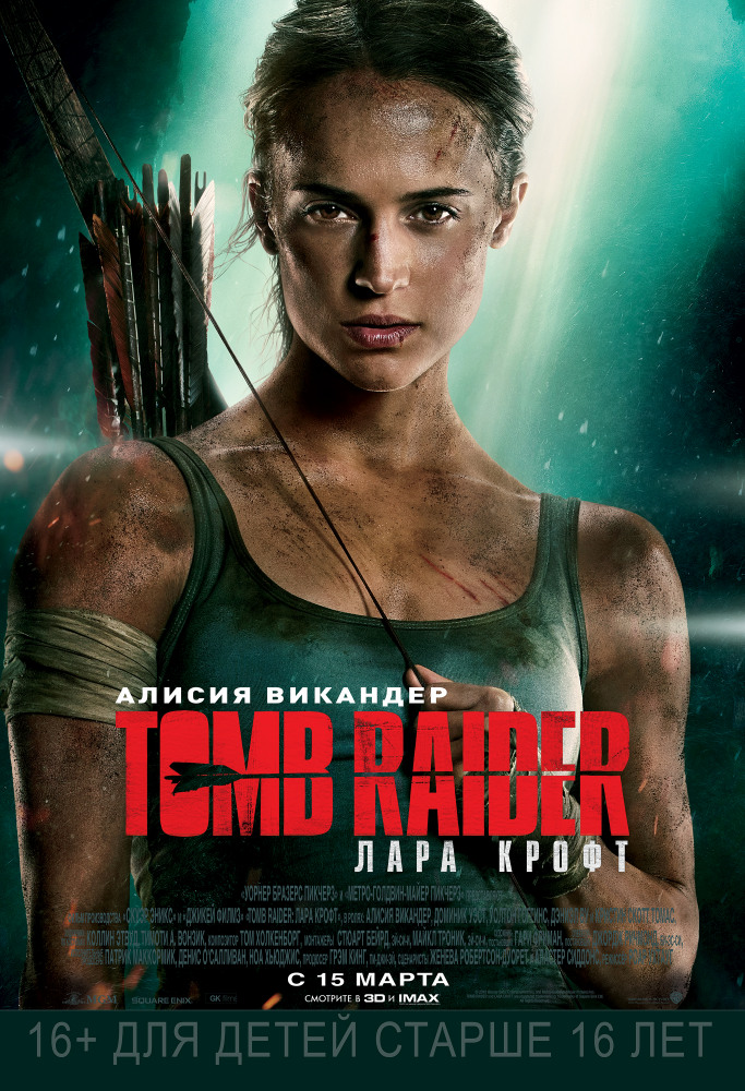 Tomb Raider: Лара Крофт 2018