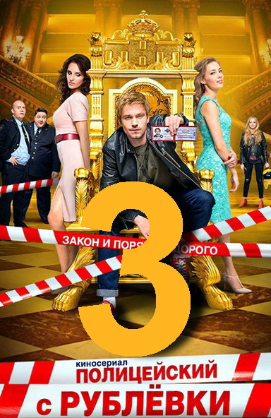 Полицейский с рублевки 3 сезон